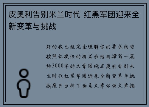 皮奥利告别米兰时代 红黑军团迎来全新变革与挑战