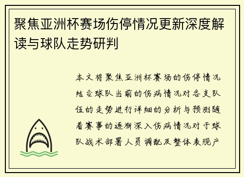 聚焦亚洲杯赛场伤停情况更新深度解读与球队走势研判