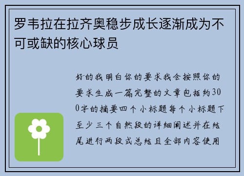 罗韦拉在拉齐奥稳步成长逐渐成为不可或缺的核心球员 罗韦拉在拉齐奥稳步成长逐渐成为不可或缺的核心球员