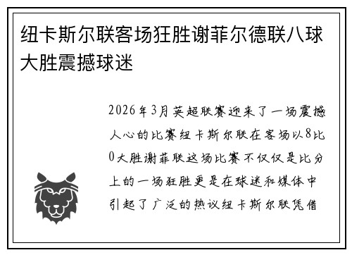 纽卡斯尔联客场狂胜谢菲尔德联八球大胜震撼球迷 纽卡斯尔联客场狂胜谢菲尔德联八球大胜震撼球迷