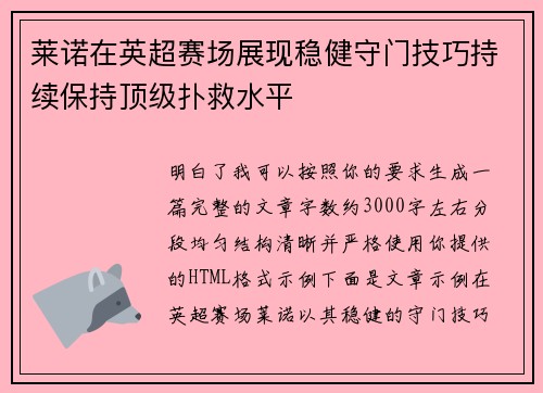 莱诺在英超赛场展现稳健守门技巧持续保持顶级扑救水平