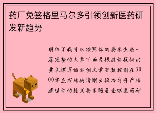 药厂免签格里马尔多引领创新医药研发新趋势 药厂免签格里马尔多引领创新医药研发新趋势