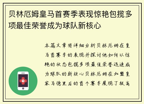 贝林厄姆皇马首赛季表现惊艳包揽多项最佳荣誉成为球队新核心 贝林厄姆皇马首赛季表现惊艳包揽多项最佳荣誉成为球队新核心