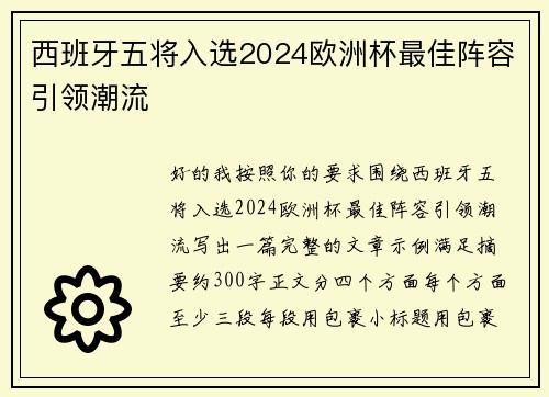 西班牙五将入选2024欧洲杯最佳阵容引领潮流 西班牙五将入选2024欧洲杯最佳阵容引领潮流