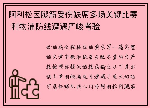 阿利松因腿筋受伤缺席多场关键比赛 利物浦防线遭遇严峻考验