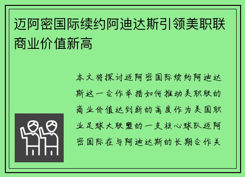迈阿密国际续约阿迪达斯引领美职联商业价值新高 迈阿密国际续约阿迪达斯引领美职联商业价值新高