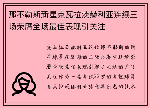 那不勒斯新星克瓦拉茨赫利亚连续三场荣膺全场最佳表现引关注 那不勒斯新星克瓦拉茨赫利亚连续三场荣膺全场最佳表现引关注