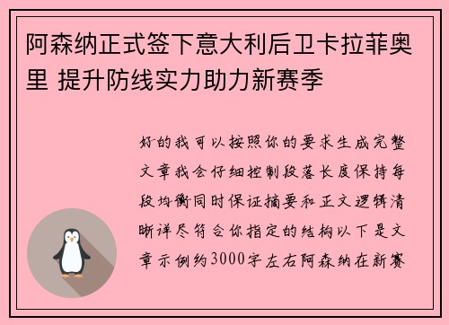 阿森纳正式签下意大利后卫卡拉菲奥里 提升防线实力助力新赛季