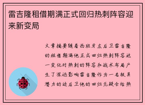 雷吉隆租借期满正式回归热刺阵容迎来新变局 雷吉隆租借期满正式回归热刺阵容迎来新变局