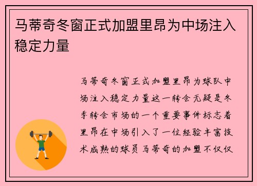 马蒂奇冬窗正式加盟里昂为中场注入稳定力量 马蒂奇冬窗正式加盟里昂为中场注入稳定力量