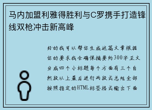 马内加盟利雅得胜利与C罗携手打造锋线双枪冲击新高峰 马内加盟利雅得胜利与C罗携手打造锋线双枪冲击新高峰