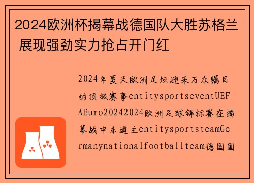 2024欧洲杯揭幕战德国队大胜苏格兰 展现强劲实力抢占开门红 2024欧洲杯揭幕战德国队大胜苏格兰 展现强劲实力抢占开门红