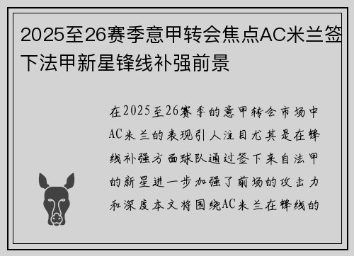 2025至26赛季意甲转会焦点AC米兰签下法甲新星锋线补强前景 2025至26赛季意甲转会焦点AC米兰签下法甲新星锋线补强前景