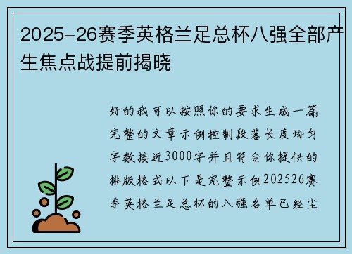 2025-26赛季英格兰足总杯八强全部产生焦点战提前揭晓