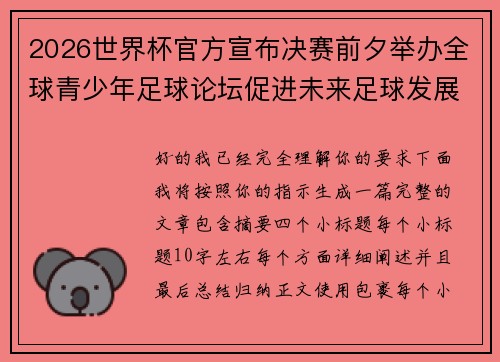 2026世界杯官方宣布决赛前夕举办全球青少年足球论坛促进未来足球发展 2026世界杯官方宣布决赛前夕举办全球青少年足球论坛促进未来足球发展