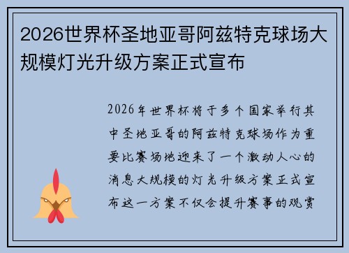 2026世界杯圣地亚哥阿兹特克球场大规模灯光升级方案正式宣布 2026世界杯圣地亚哥阿兹特克球场大规模灯光升级方案正式宣布