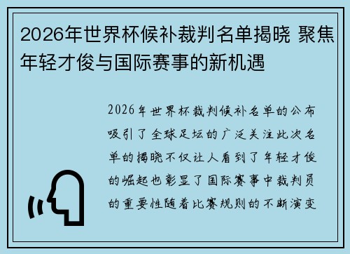 2026年世界杯候补裁判名单揭晓 聚焦年轻才俊与国际赛事的新机遇 2026年世界杯候补裁判名单揭晓 聚焦年轻才俊与国际赛事的新机遇