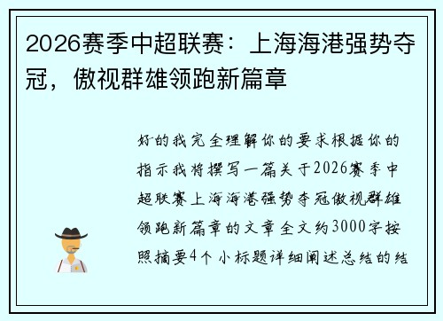 2026赛季中超联赛：上海海港强势夺冠，傲视群雄领跑新篇章