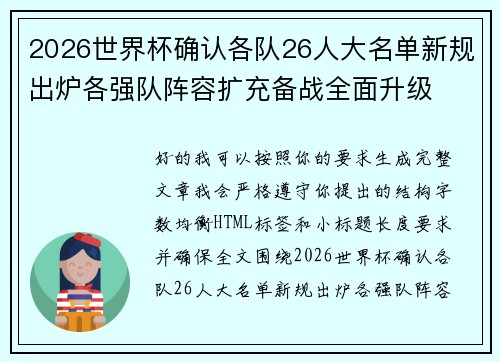 2026世界杯确认各队26人大名单新规出炉各强队阵容扩充备战全面升级