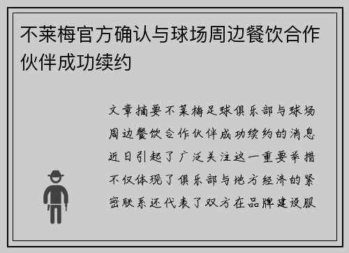 不莱梅官方确认与球场周边餐饮合作伙伴成功续约