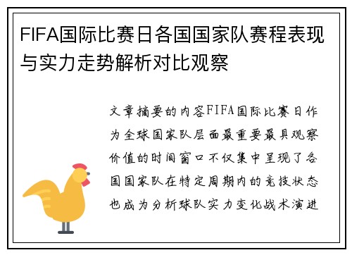 FIFA国际比赛日各国国家队赛程表现与实力走势解析对比观察 FIFA国际比赛日各国国家队赛程表现与实力走势解析对比观察