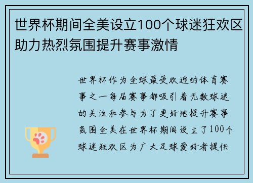 世界杯期间全美设立100个球迷狂欢区助力热烈氛围提升赛事激情 世界杯期间全美设立100个球迷狂欢区助力热烈氛围提升赛事激情