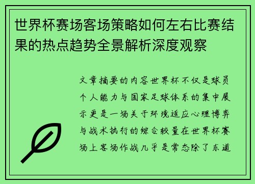 世界杯赛场客场策略如何左右比赛结果的热点趋势全景解析深度观察
