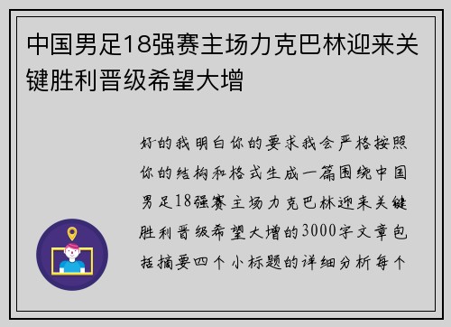 中国男足18强赛主场力克巴林迎来关键胜利晋级希望大增