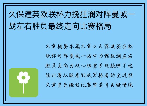 久保建英欧联杯力挽狂澜对阵曼城一战左右胜负最终走向比赛格局 久保建英欧联杯力挽狂澜对阵曼城一战左右胜负最终走向比赛格局