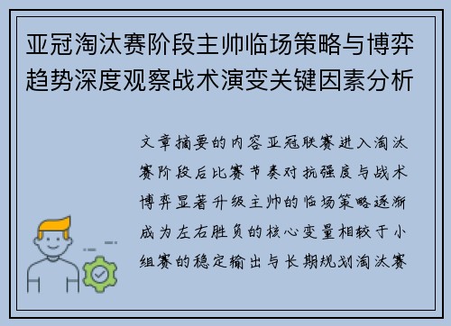 亚冠淘汰赛阶段主帅临场策略与博弈趋势深度观察战术演变关键因素分析 亚冠淘汰赛阶段主帅临场策略与博弈趋势深度观察战术演变关键因素分析