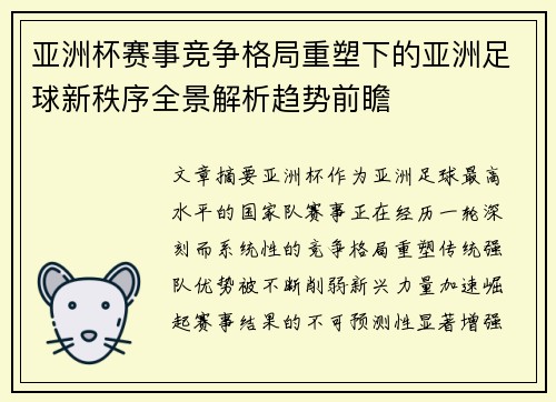 亚洲杯赛事竞争格局重塑下的亚洲足球新秩序全景解析趋势前瞻 亚洲杯赛事竞争格局重塑下的亚洲足球新秩序全景解析趋势前瞻