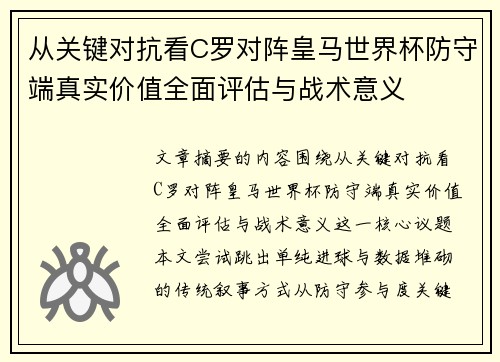 从关键对抗看C罗对阵皇马世界杯防守端真实价值全面评估与战术意义