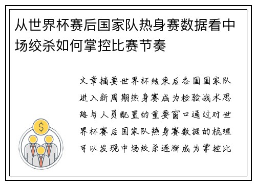 从世界杯赛后国家队热身赛数据看中场绞杀如何掌控比赛节奏 从世界杯赛后国家队热身赛数据看中场绞杀如何掌控比赛节奏