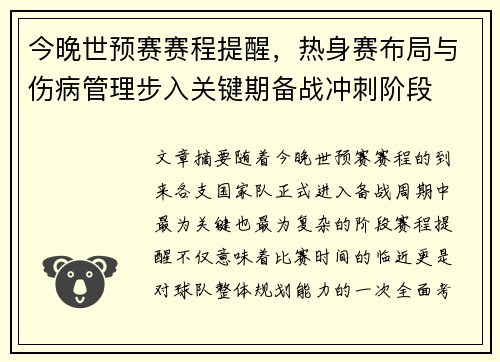 今晚世预赛赛程提醒,热身赛布局与伤病管理步入关键期备战冲刺阶段 今晚世预赛赛程提醒,热身赛布局与伤病管理步入关键期备战冲刺阶段