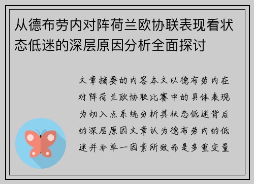 从德布劳内对阵荷兰欧协联表现看状态低迷的深层原因分析全面探讨