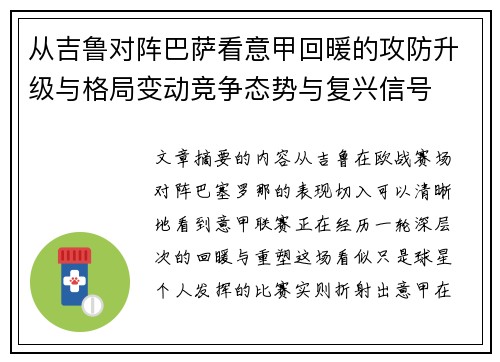 从吉鲁对阵巴萨看意甲回暖的攻防升级与格局变动竞争态势与复兴信号 从吉鲁对阵巴萨看意甲回暖的攻防升级与格局变动竞争态势与复兴信号