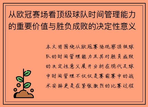 从欧冠赛场看顶级球队时间管理能力的重要价值与胜负成败的决定性意义 从欧冠赛场看顶级球队时间管理能力的重要价值与胜负成败的决定性意义