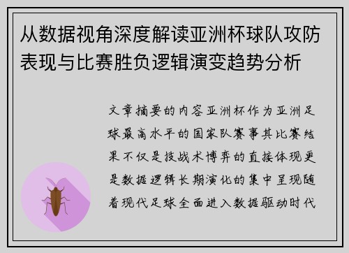 从数据视角深度解读亚洲杯球队攻防表现与比赛胜负逻辑演变趋势分析