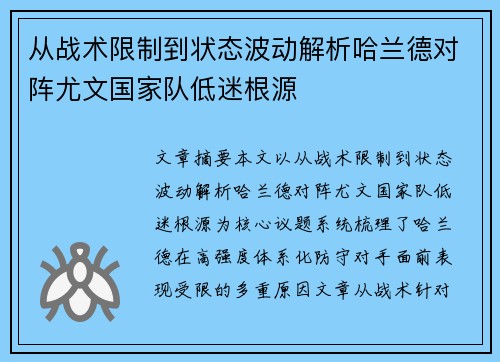 从战术限制到状态波动解析哈兰德对阵尤文国家队低迷根源