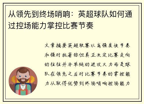 从领先到终场哨响：英超球队如何通过控场能力掌控比赛节奏