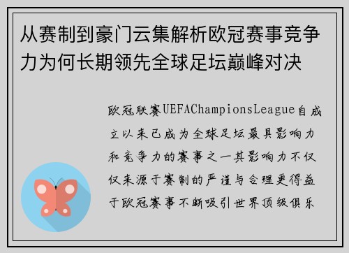 从赛制到豪门云集解析欧冠赛事竞争力为何长期领先全球足坛巅峰对决