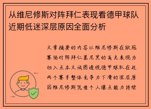 从维尼修斯对阵拜仁表现看德甲球队近期低迷深层原因全面分析