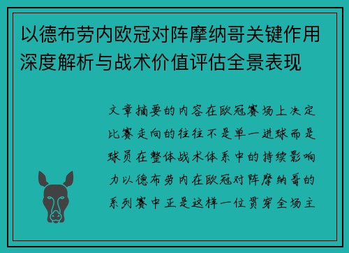 以德布劳内欧冠对阵摩纳哥关键作用深度解析与战术价值评估全景表现 以德布劳内欧冠对阵摩纳哥关键作用深度解析与战术价值评估全景表现