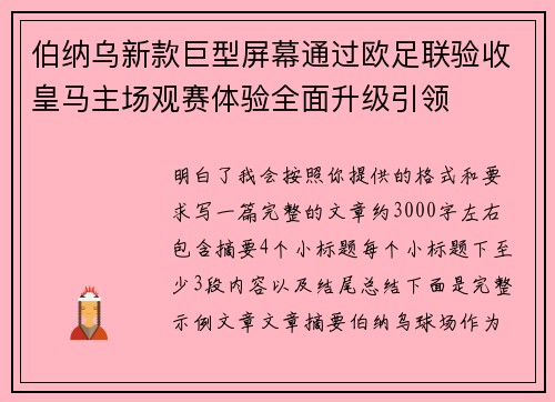 伯纳乌新款巨型屏幕通过欧足联验收皇马主场观赛体验全面升级引领 伯纳乌新款巨型屏幕通过欧足联验收皇马主场观赛体验全面升级引领