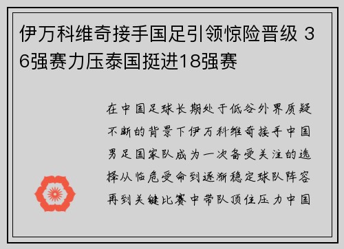 伊万科维奇接手国足引领惊险晋级 36强赛力压泰国挺进18强赛