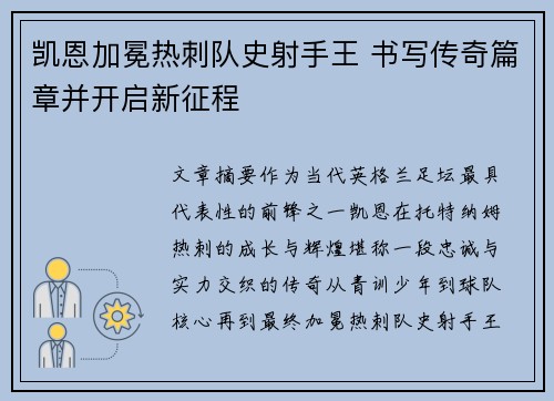 凯恩加冕热刺队史射手王 书写传奇篇章并开启新征程