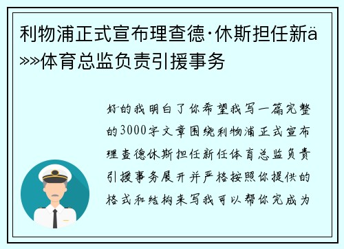 利物浦正式宣布理查德·休斯担任新任体育总监负责引援事务