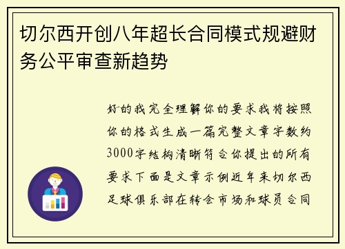 切尔西开创八年超长合同模式规避财务公平审查新趋势 切尔西开创八年超长合同模式规避财务公平审查新趋势