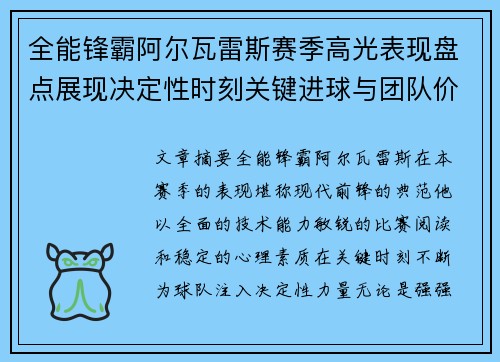 全能锋霸阿尔瓦雷斯赛季高光表现盘点展现决定性时刻关键进球与团队价值 全能锋霸阿尔瓦雷斯赛季高光表现盘点展现决定性时刻关键进球与团队价值