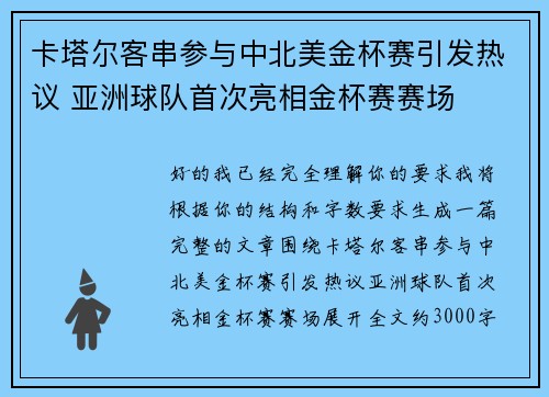 卡塔尔客串参与中北美金杯赛引发热议 亚洲球队首次亮相金杯赛赛场 卡塔尔客串参与中北美金杯赛引发热议 亚洲球队首次亮相金杯赛赛场